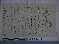 藏品(源賴朝筆（京都神護寺藏）)的圖片